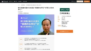 得た知識の最大化を図る"実践的な学び"が導入の決め手に！