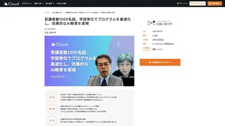 受講者数1000名超。学部単位でプログラムを最適化し、効果的なAI教育を実現