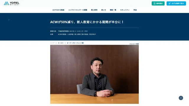 ACWが50%減り、新人教育にかかる期間が半分に!