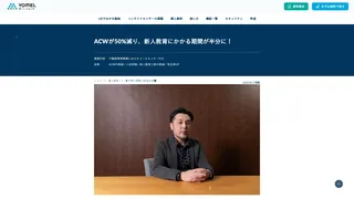 ACWが50%減り、新人教育にかかる期間が半分に!