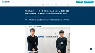 YOMELでオペレーターをリアルタイムフォロー。通話の保留時間が50%削減!品質評価にかかる時間も8割削減に成功!