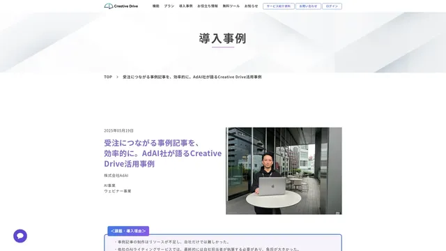 受注につながる事例記事を、効率的に。AdAI社が語るCreative Drive活用事例