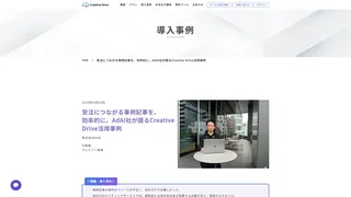 受注につながる事例記事を、効率的に。AdAI社が語るCreative Drive活用事例