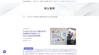 Creative Driveで工数が半減!記事制作が効率化したlearningBOX社の事例