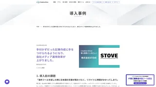 手付かずだった記事作成に手をつけられるようになり、自社メディア運用効率が上がりました。