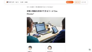 対等に情報の共有ができるツール"One Minutes"