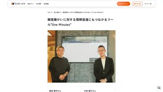 聴覚障がいに対する理解促進にもつながるツール"One Minutes"