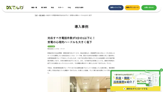 対応すべき電話件数が3分の1以下に! 受電の心理的ハードルも大きく低下