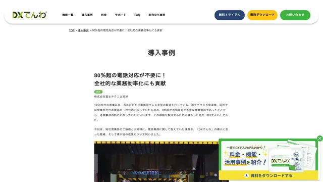 80%超の電話対応が不要に! 全社的な業務効率化にも貢献