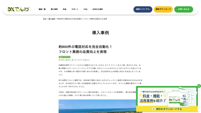 約800件の電話対応を完全自動化!フロント業務の品質向上を実現