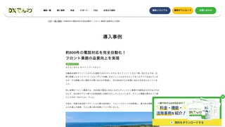 約800件の電話対応を完全自動化！フロント業務の品質向上を実現