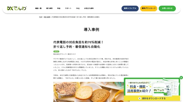 代表電話の対応負担を約70%削減! 折り返し予約・着信通知も自動化