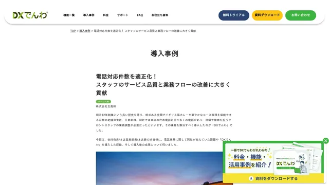 電話対応件数を適正化! スタッフのサービス品質と業務フローの改善に大きく貢献