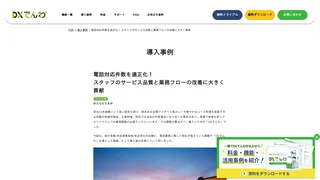 電話対応件数を適正化！   スタッフのサービス品質と業務フローの改善に大きく貢献