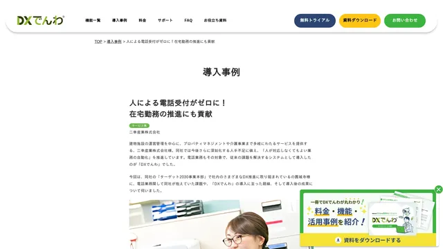 人による電話受付がゼロに! 在宅勤務の推進にも貢献