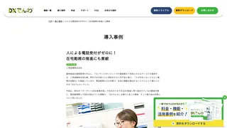 人による電話受付がゼロに！　在宅勤務の推進にも貢献