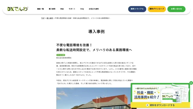 不便な電話環境を改善! 柔軟な転送時間設定で、メリハリのある業務環境へ