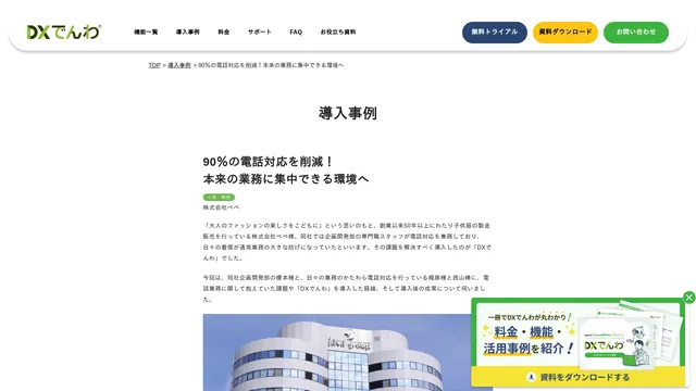 90%の電話対応を削減! 本来の業務に集中できる環境へ