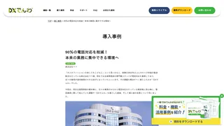 90％の電話対応を削減！ 本来の業務に集中できる環境へ