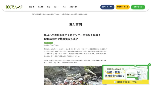 拠点への直接転送で予約センターの負担を軽減! SMSの活用で機会損失も減少