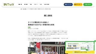 すべての電話受付を自動化！業務進行を妨げない受電体制を実現