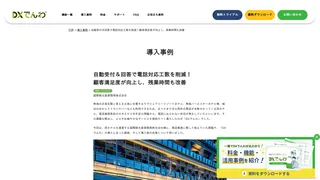 自動受付＆回答で電話対応工数を削減！ 顧客満足度が向上し、残業時間も改善