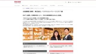 お客様導入事例 株式会社 ノリタケカンパニーリミテド 様