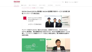 RICOH Cloud OCR for 請求書 / RICOH 証憑電子保存サービス 社内導入事例 メイクリープス株式会社
