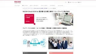 RICOH Cloud OCR for 請求書 社内導入事例 リコージャパン株式会社