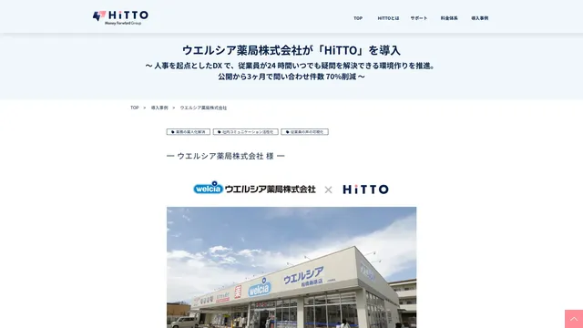 ウエルシア薬局株式会社が「HiTTO」を導入