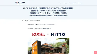 ロイヤルホールトなどを展開するロイヤルグループの間接業務を提供するロイヤルマネジメント株式会社が社内向けAIチャットボット「HiTTO」を導入