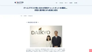 ITヘルプデスク問い合わせ専用チャットボットを構築し、月間入電件数 30%削減に成功