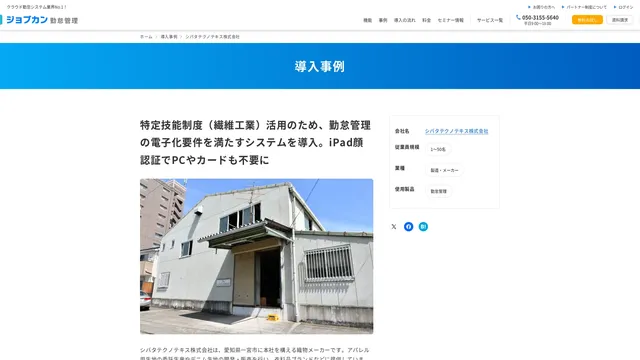 特定技能制度(繊維工業)活用のため、勤怠管理の電子化要件を満たすシステムを導入。iPad顔認証でPCやカードも不要に