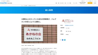 2週間以上かかっていた給与計算業務が、ジョブカンの導入により1週間に。