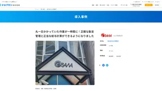 丸一日かかっていた作業が一時間に！正確な勤怠管理と正当な給与計算ができるようになりました