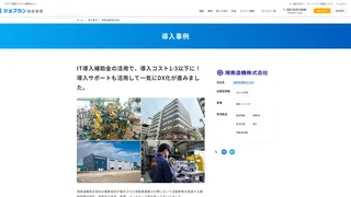 IT導入補助金の活用で、導入コスト1/3以下に！ 導入サポートも活用して一気にDX化が進みました。