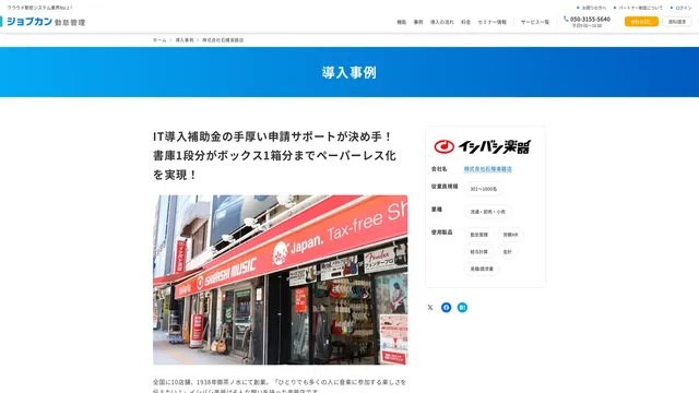 IT導入補助金の手厚い申請サポートが決め手! 書庫1段分がボックス1箱分までペーパーレス化を実現!