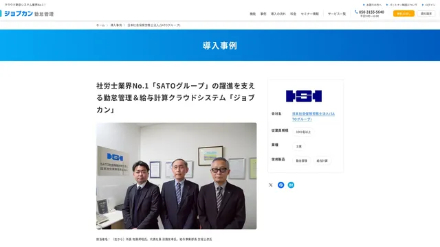 社労士業界No.1「SATOグループ」の躍進を支える勤怠管理&給与計算クラウドシステム「ジョブカン」