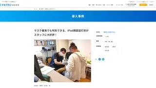 マスク着用でも判別できる、iPad顔認証打刻がスタッフに大好評！