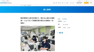 勤怠管理から給与計算まで、携わる人員を大幅削減！ ジョブカンで勤務形態の異なる部署を一元管理！