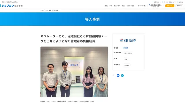 SBI証券|導入事例|ジョブカン勤怠管理