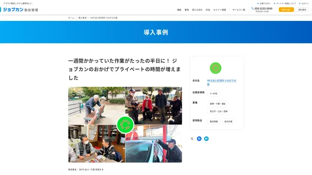 一週間かかっていた作業がたったの半日に! ジョブカンのおかげでプライベートの時間が増えました