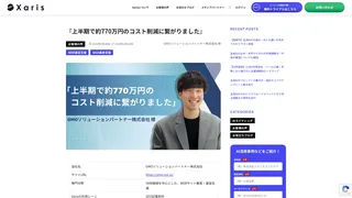 『上半期で約770万円のコスト削減に繋がりました』