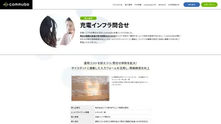 充電インフラ問合せ