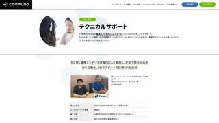 24時間365日対応の監視カメラテクニカルサポートにcommuboを導入