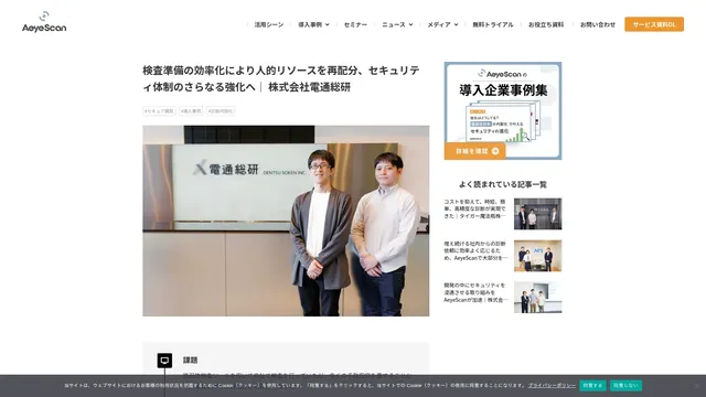 検査準備の効率化により人的リソースを再配分、セキュリティ体制のさらなる強化へ| 株式会社電通総研