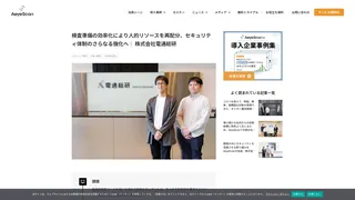 検査準備の効率化により人的リソースを再配分、セキュリティ体制のさらなる強化へ｜ 株式会社電通総研