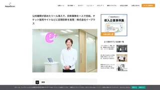 公的機関が認めたツール導入で、診断業務を一人で完結。チケット販売サイトなどに定期診断を実現｜株式会社イープラス