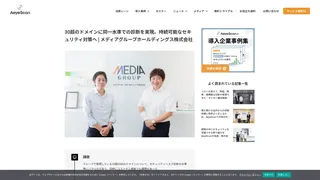 30超のドメインに同一水準での診断を実現。持続可能なセキュリティ対策へ | メディアグループホールディングス株式会社