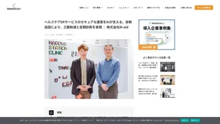 ヘルスケアDXサービスのセキュアな運営をAIが支える。自動巡回により、工数削減と定期診断を実現 ｜ 株式会社M-aid